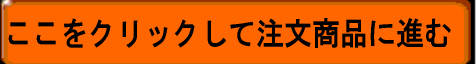 注文フォームに飛ぶ