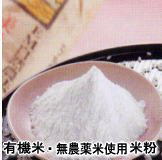 無農薬・有機白米粉メール便