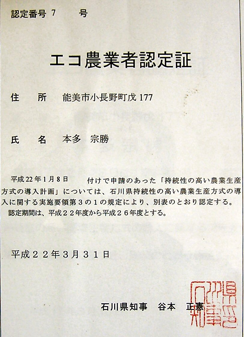 エコ栽培石川県認定書