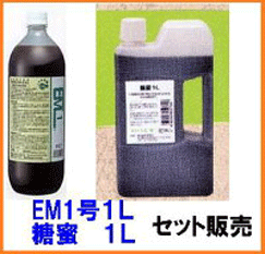 EM1号1L、糖蜜1Lセット