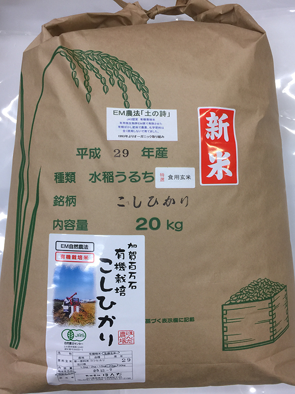 有機米「土の詩」20ｋｇ食用玄米