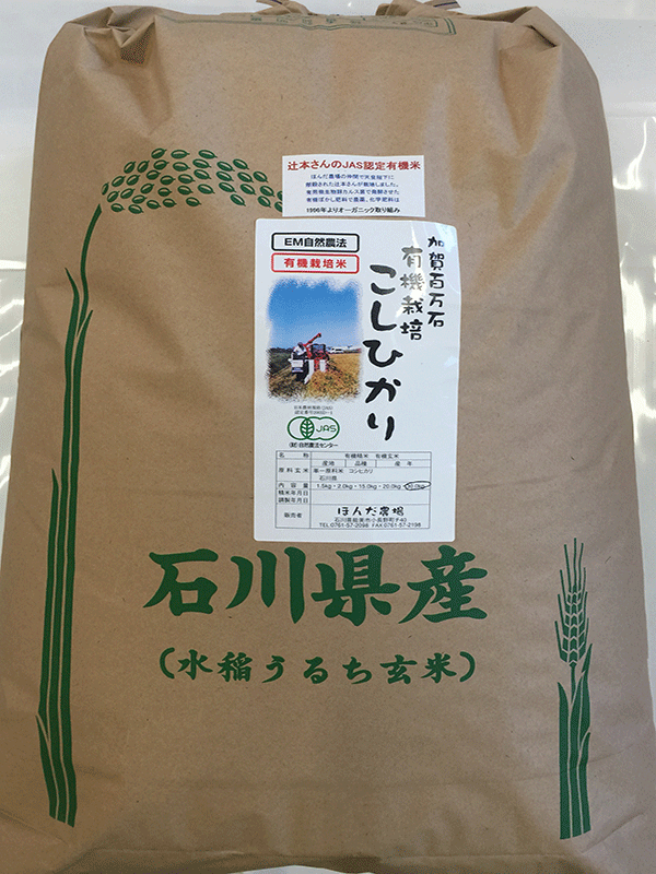 辻本さんの有機米コシヒカリ食用玄米