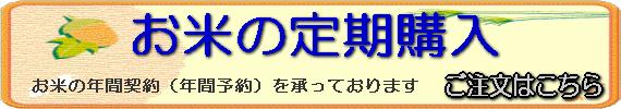 元年産お米の定期購入