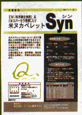 ＥＭ有機資材ペレット・シン