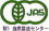 安全安心の無農薬有機米の証明、JAS認定米のJASマーク