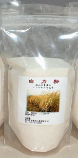 無農薬有機米のＪＡＳマーク付き有機白米粉