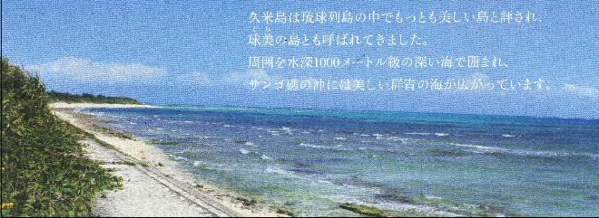 沖縄琉球列島で最も美しい島、久米島