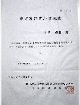 有機栽培米を生産する農家及び農地を登録したことを認定した書