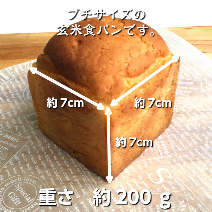 有機米使用の「レーズン入り」プチ玄米食パン4個セット