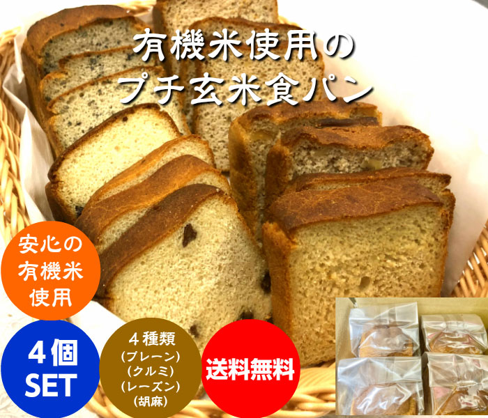 有機米使用のプチ玄米食パン4個セット