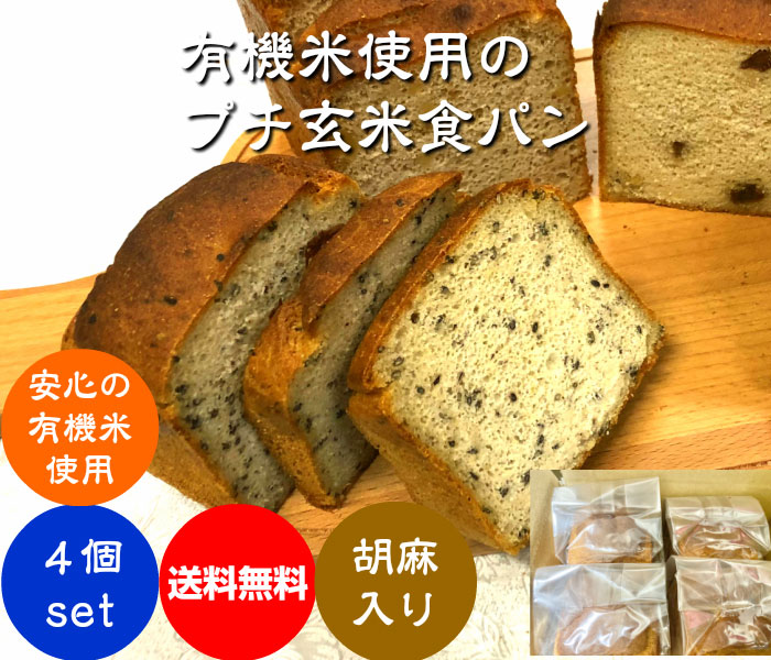 有機米使用のプチ玄米食パン胡麻4個入りセット
