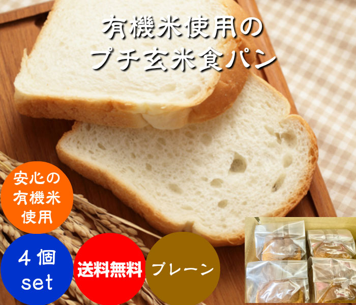 有機米使用のプチ玄米食パン5個セット