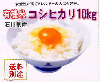金沢加賀百万石ほんだ農場の10kg有機栽培(オーガニック)米こしひかり 