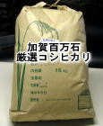 加賀厳選米コシヒカリ米15ｋｇ食用玄米