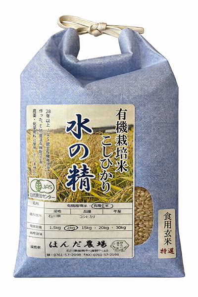 EM農法有機米コシヒカリ「水の精」食用玄米2kg