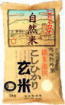 自然農法特別栽培米コシヒカリ「自然の恵み」