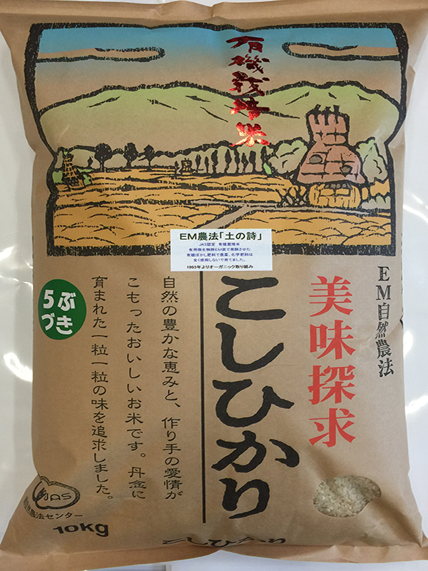 有機栽培米5部搗き米10ｋｇ「土の詩」