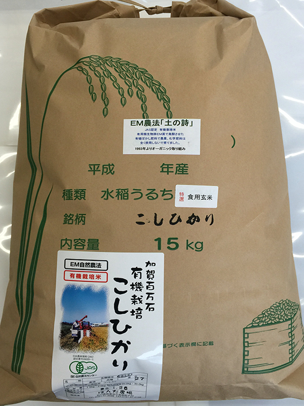 ＥＭ農法有機栽培米「土の詩」
                15kg食用玄米