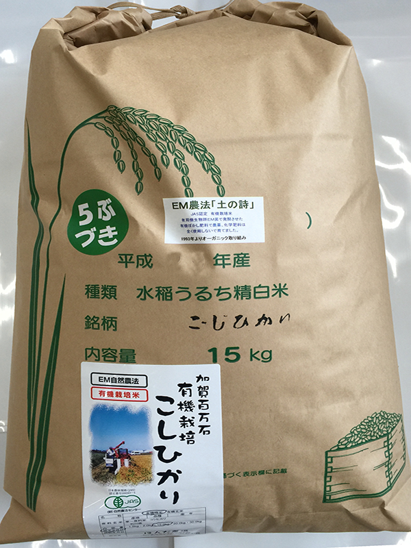 ＥＭ農法有機栽培米「土の詩」15kg5分搗き米