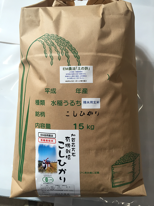 ＥＭ農法有機栽培米「土の詩」
                15kg精米用玄米