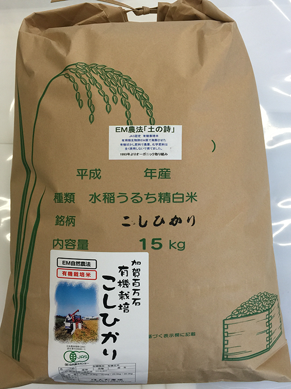 有機栽培米白米15ｋｇ「土の詩」