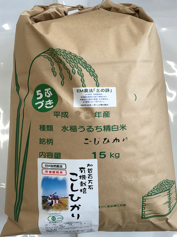 ＥＭ農法有機栽培米「土の詩」20kg5分搗き米