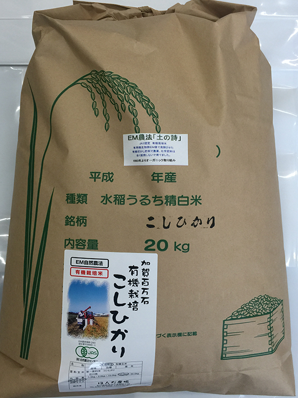 ＥＭ農法有機栽培米「土の詩」20kg白米