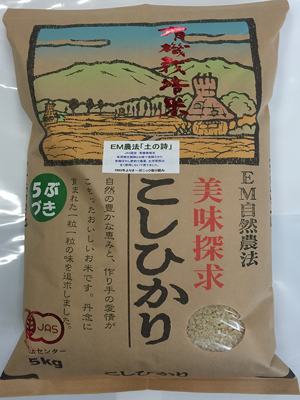 ＥＭ農法有機栽培米「土の詩」5kg 5分搗玄米