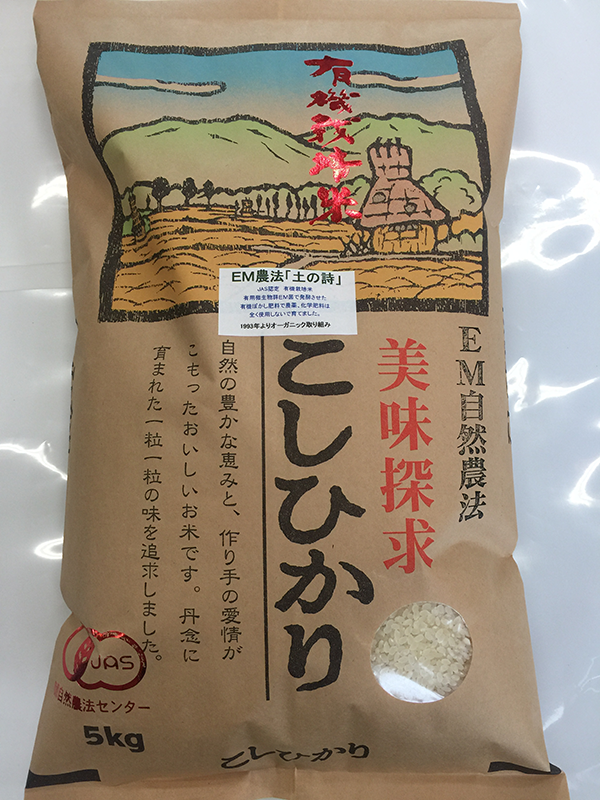 ＥＭ農法有機栽培米「土の詩」5kg白米