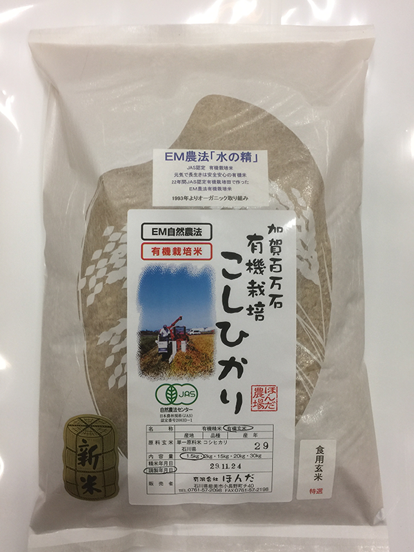 ＥＭ農法有機栽培米「土の詩」1.5kg 白米
