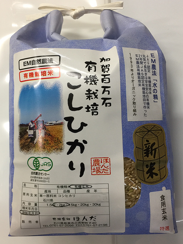 お試し版EM農法有機米コシヒカリ「水の精」食用玄米1,5kg
