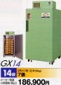 玄米低温貯蔵庫さいこGX14