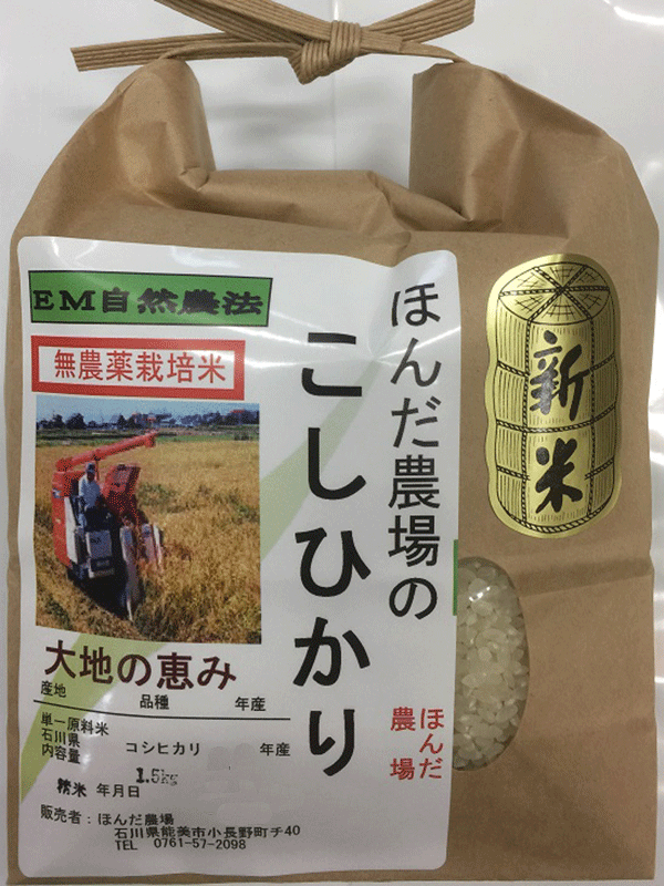 無農薬栽培米「大地の恵み」1.5kg食用玄米