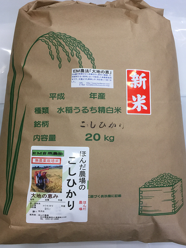 無農薬栽培米コシヒカリ「大地の恵み」20ｋｇ白米