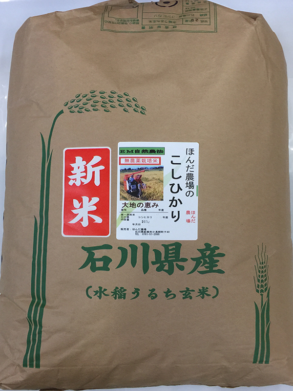 無農薬栽培米「大地の恵み」30ｋｇ食用玄米