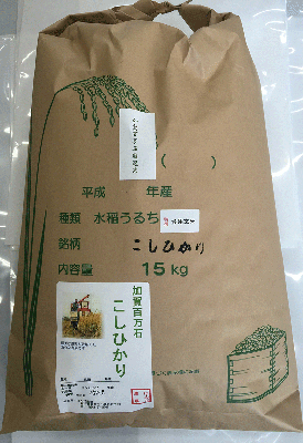 加賀厳選米コシヒカリ米15ｋｇ白米