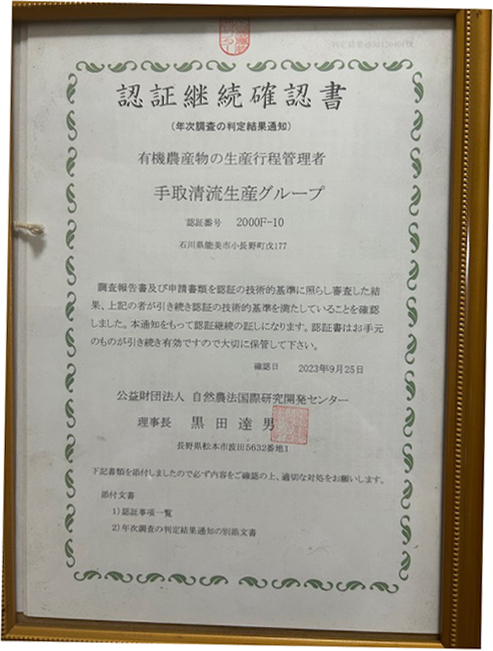 有機JAS継続認証確認書