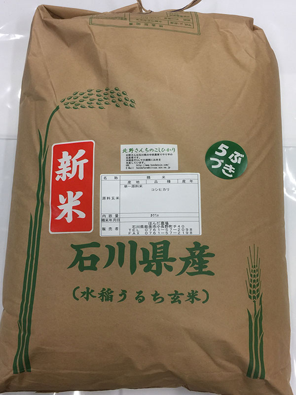 北野さんのコシヒカリ30kg5分搗き米