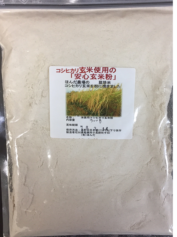 特別栽培米・エコ栽培玄米等を粉に挽いた焙煎（焙煎後に粉に挽きました） 安心のうるち（粳）玄米粉