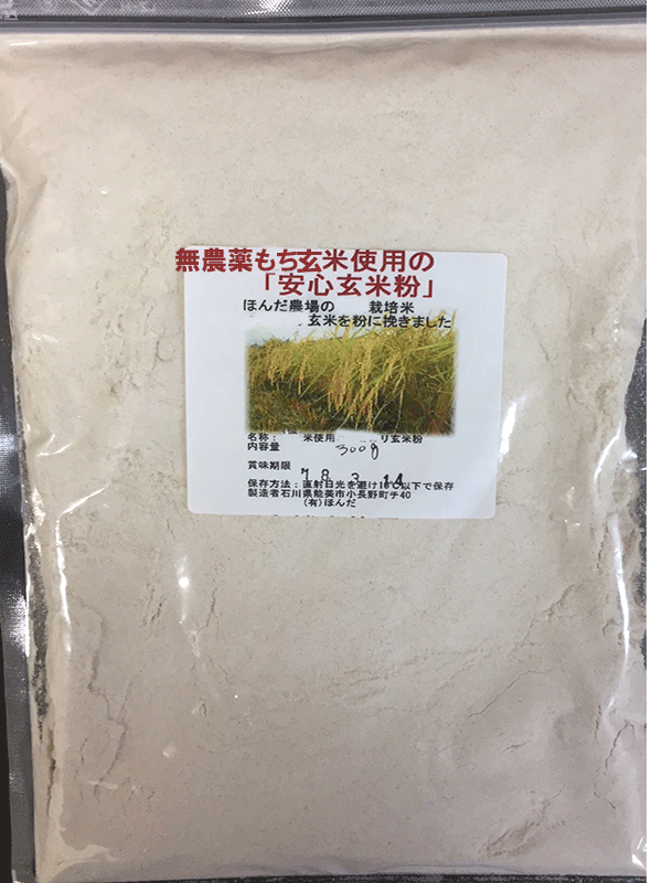 無農薬、有機栽培もち米使用の玄米粉