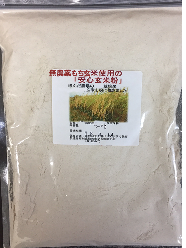 安全安心の米粉、玄米粉、安心して食べれる有機栽培米コシヒカリ玄米100％使用の無農薬玄米粉販売、web通販