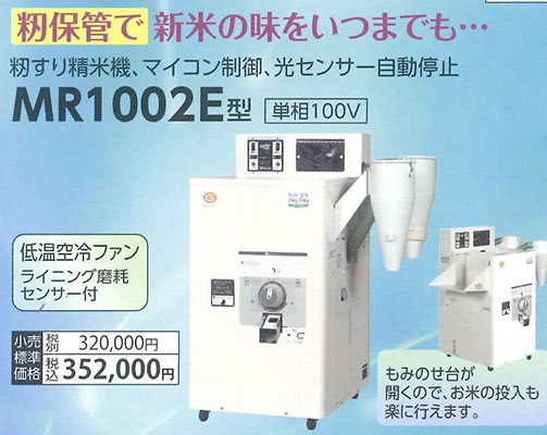 籾摺り精米機MR1002E型