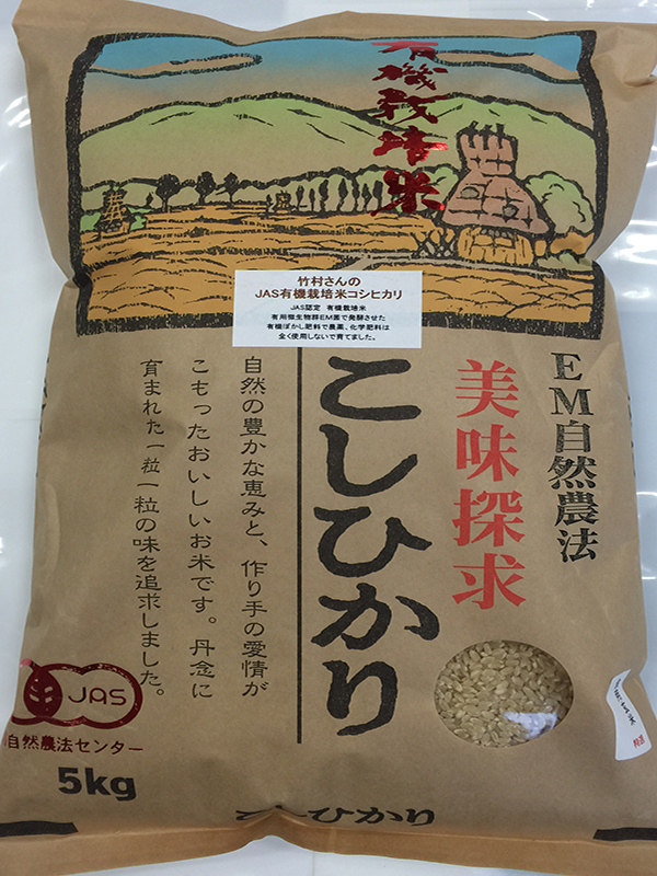 竹村さんの有機米５ｋｇ白米・玄米 ４．４００円