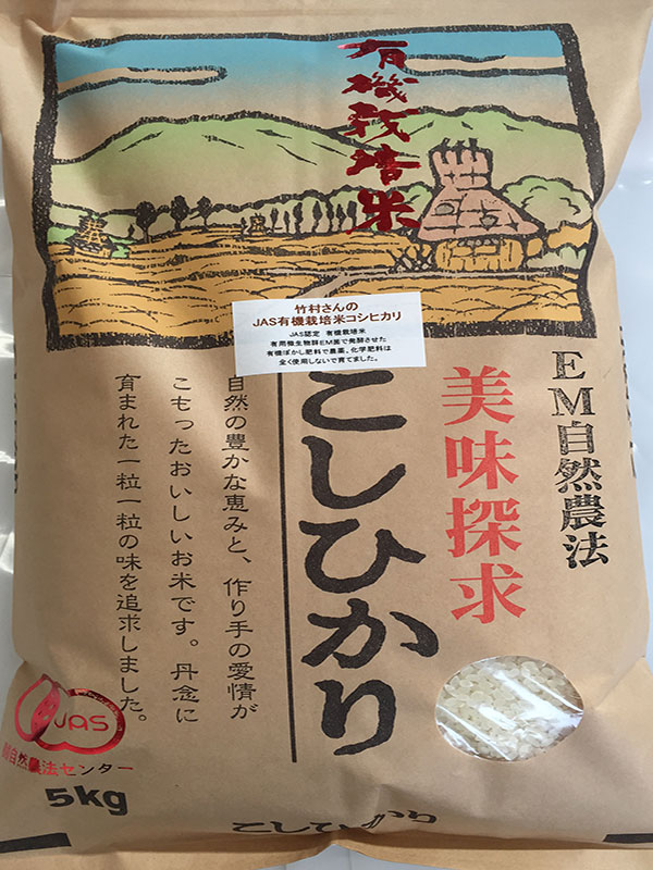 竹村さんの有機米コシヒカリ白米5ｋｇ