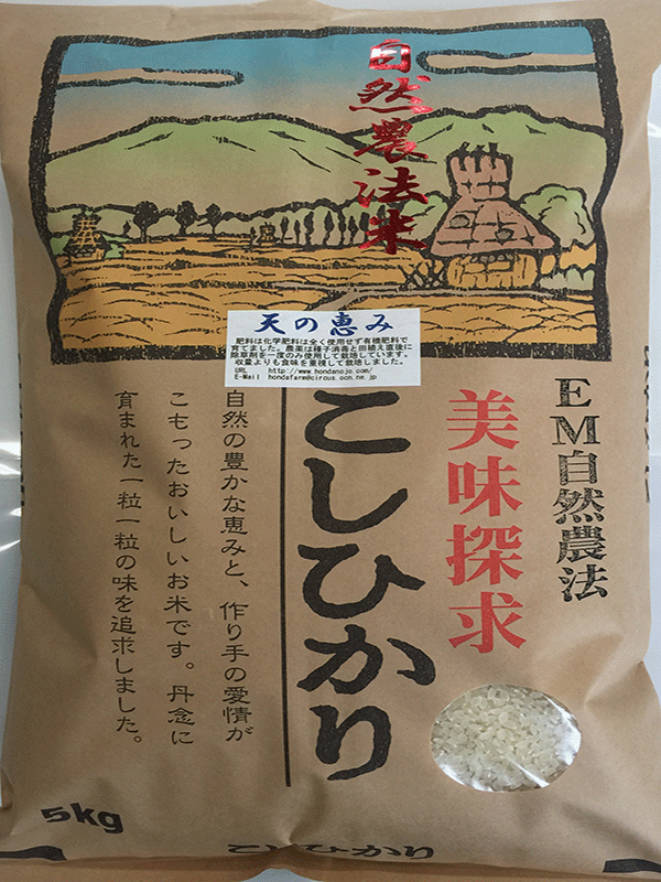 特別栽培米70％減農薬有機栽培「天の恵み」コシヒカリ