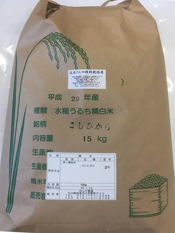 辻本さんの特別栽培米コシヒカリ5分搗き米20kg