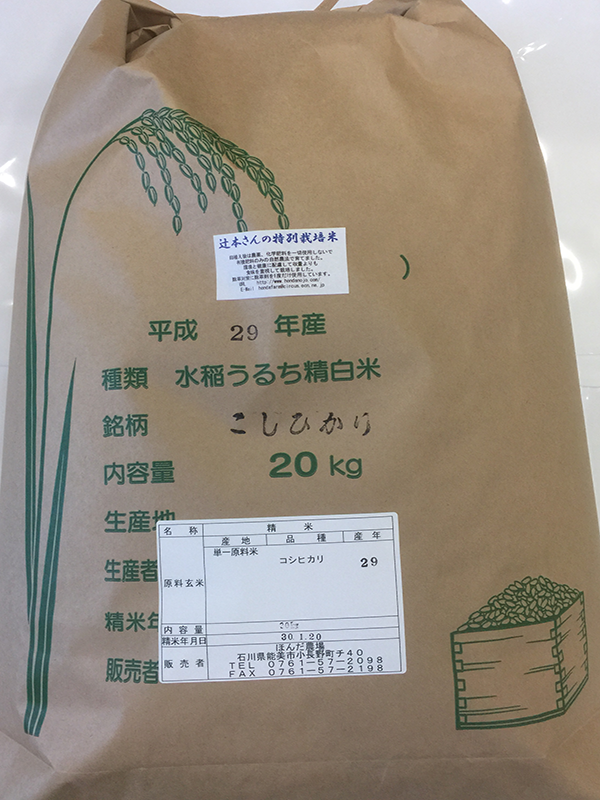 辻本さんの特別栽培減農薬米コシヒカリ20ｋｇ