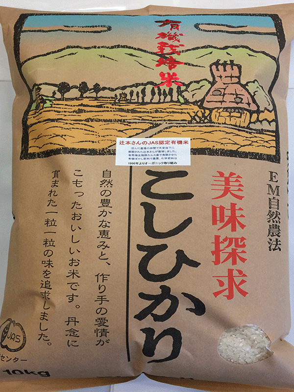 辻本さんの有機米コシヒカリ白米食用玄米