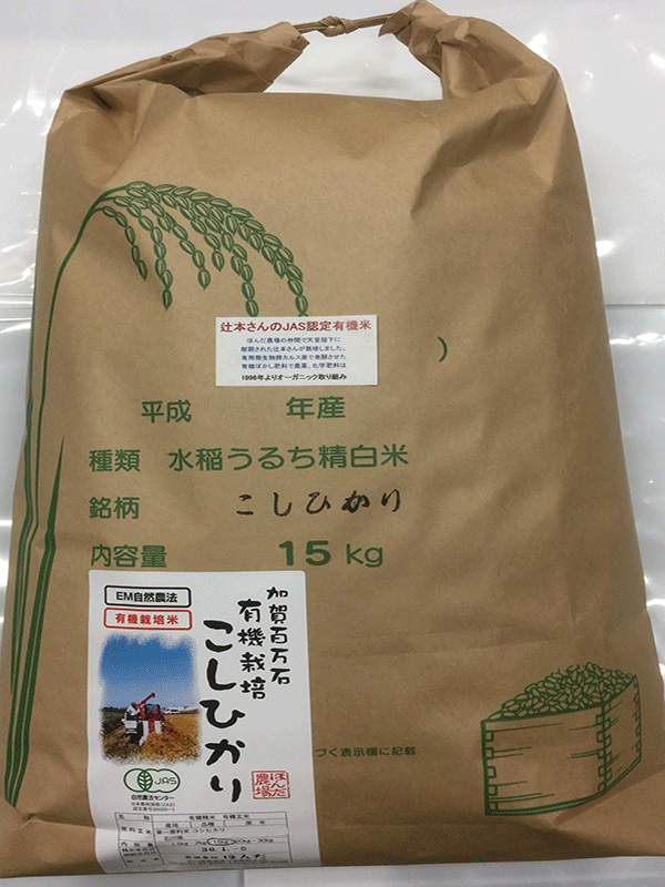 微生物農法辻本さんの有機米コシヒカリ白米１５ｋｇ