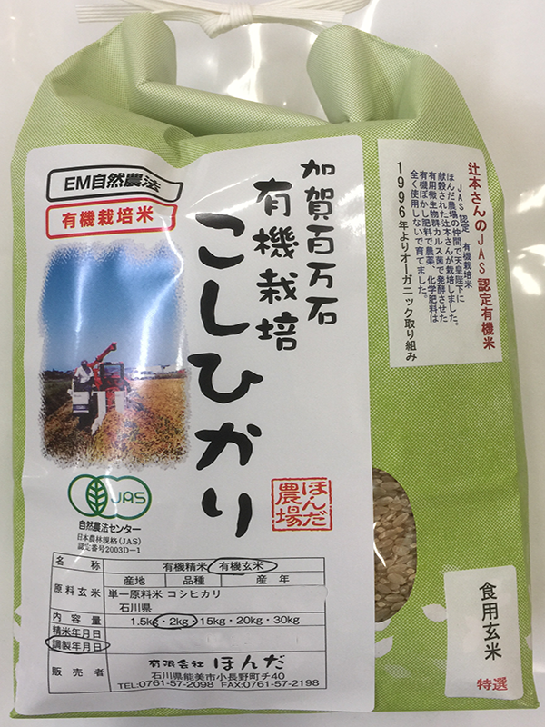 お試し版辻本さんの有機栽培米コシヒカリ食用玄米1,5ｋｇ